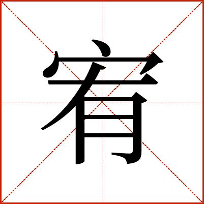 宥五行|康熙字典：宥的字义解释，拼音，笔画，五行属性，宥的起名寓意。